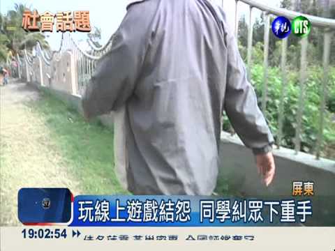 線上遊戲結怨 國中生糾眾毆同學