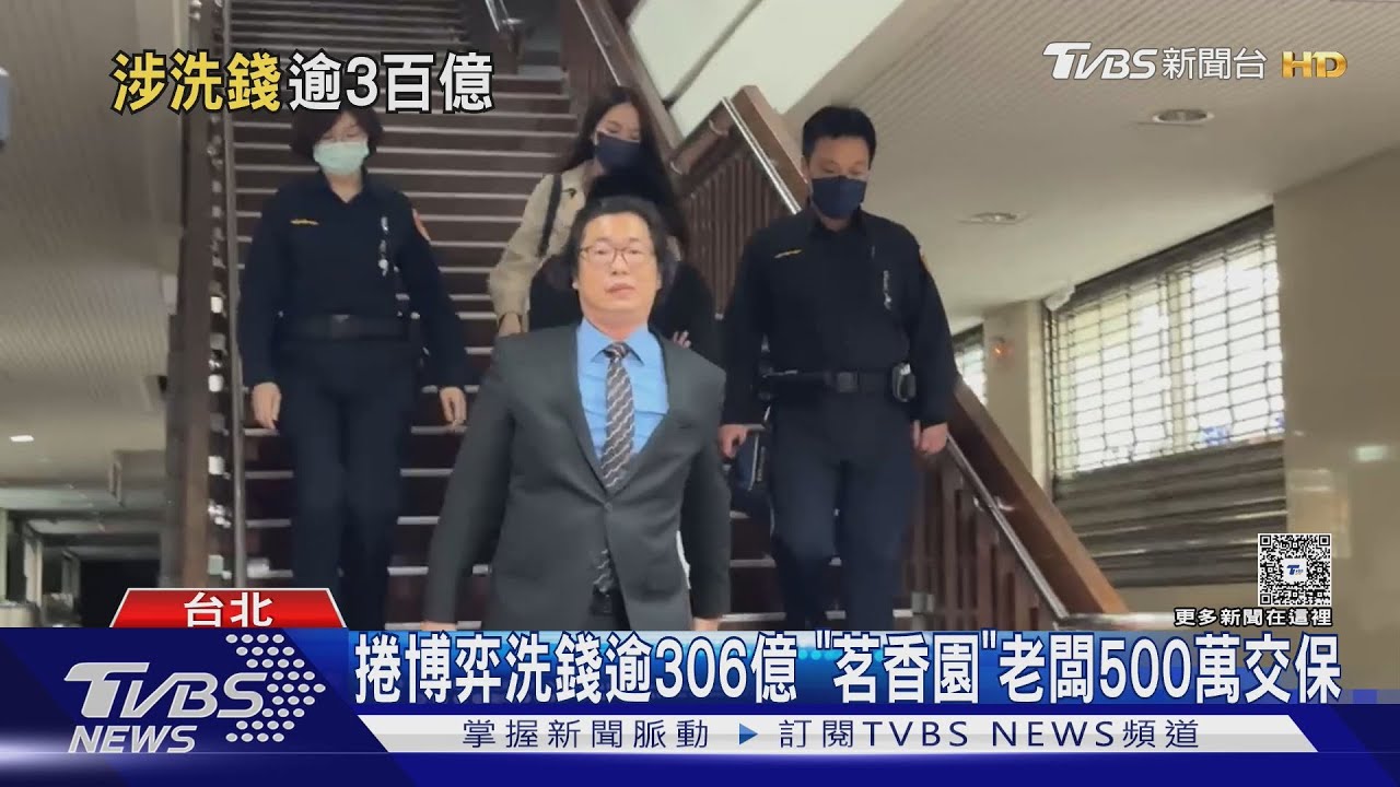 捲博弈洗錢逾306億 「茗香園」老闆500萬交保
