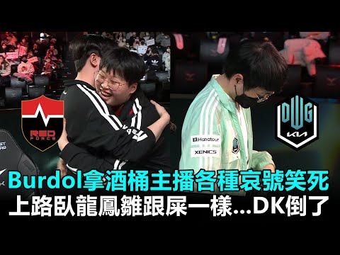 Burdol拿酒桶主播各種哀號笑死 上路臥龍鳳雛跟屎一樣...DK倒了！丨2022 LCK春季賽 第2週 NS vs DK Game3