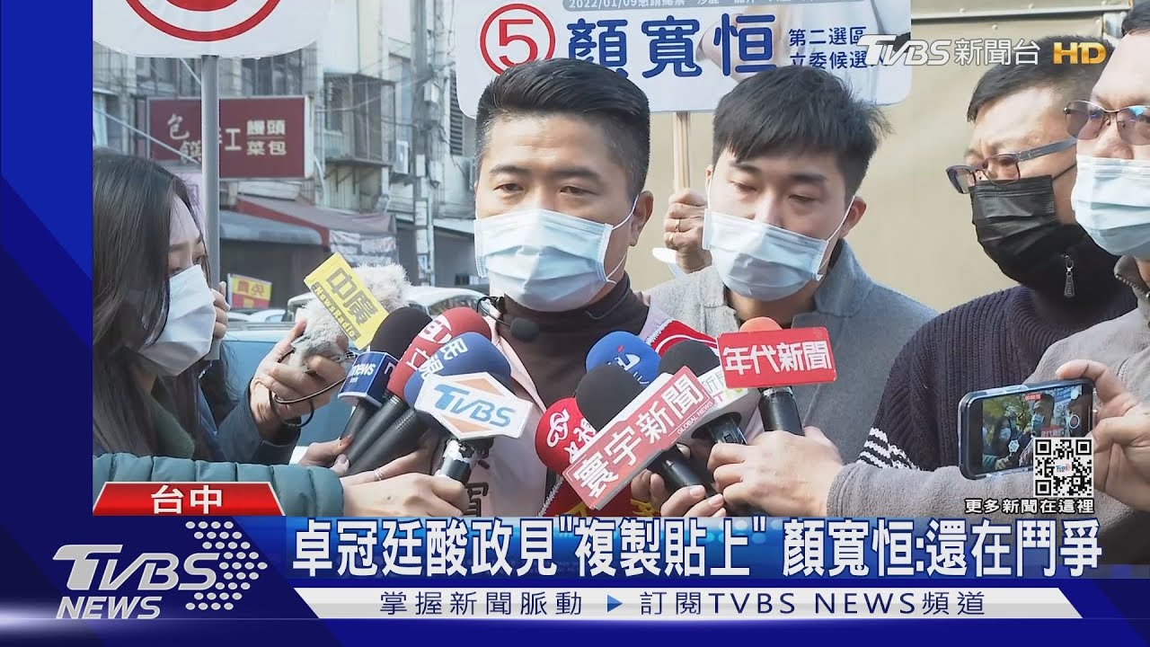 卓冠廷酸政見「複製貼上」 顏寬恒:還在鬥爭