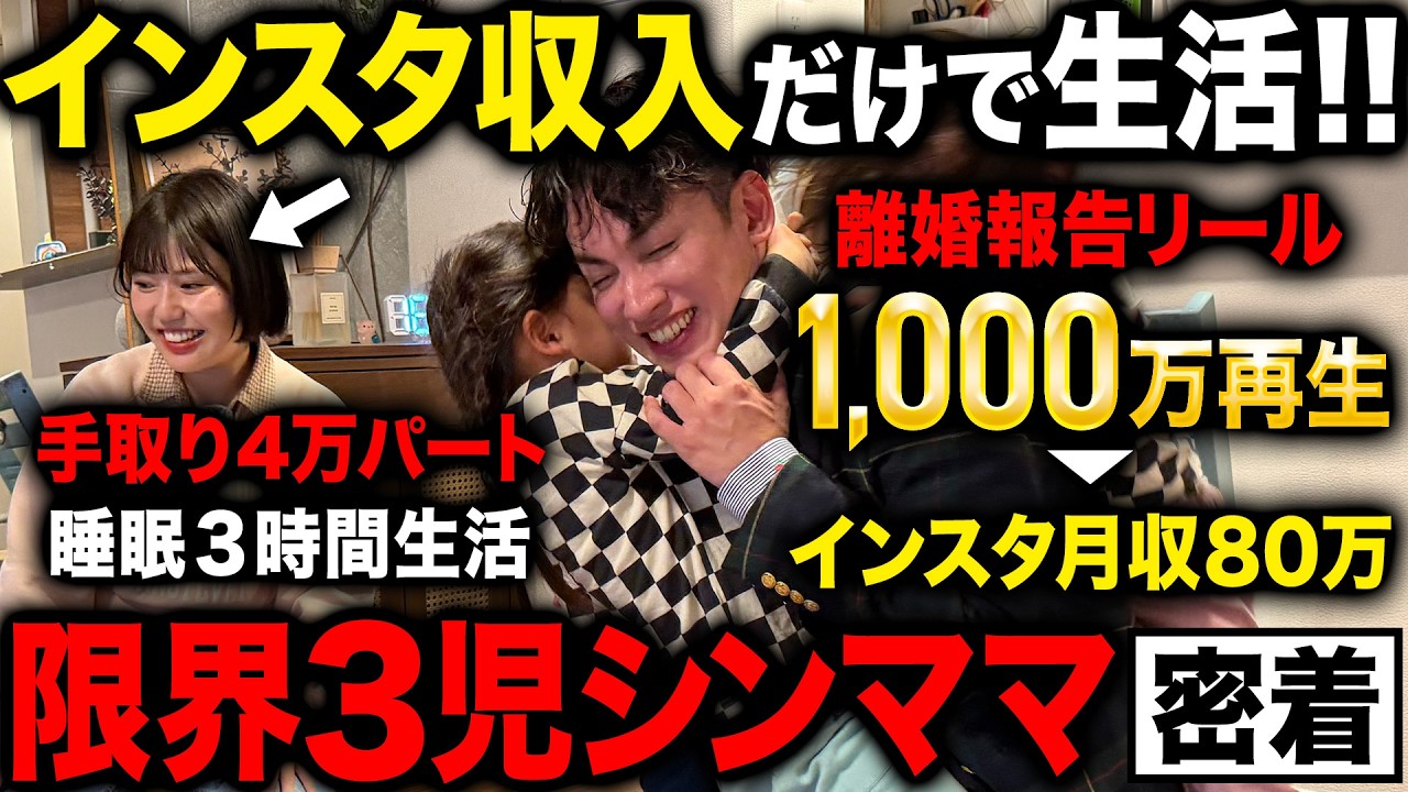 【手取り４万】離婚報告リールが1,000万再生の限界３児シンママがインスタで月80万！SNSだけで子供を育てる１日に密着したらカオスすぎた。