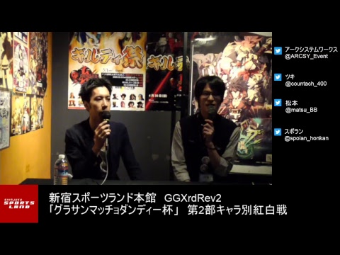 新宿スポーツランド本館　GGXrdR2｢グラサンマッチョダンディー杯」