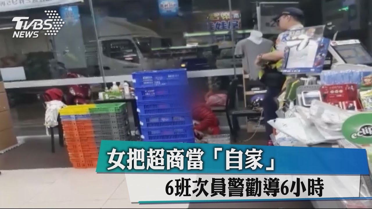 女把超商當「自家」 6班次員警勸導6小時