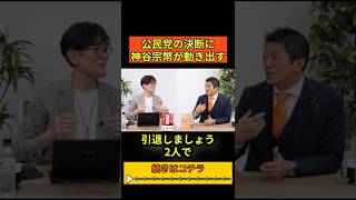 【政界再編】公民党離脱で参政党が動く！引退覚悟の神谷代表の決断とは#神谷宗幣 #三橋貴明#公民党 #参政党 #三橋tv#高市早苗 #連立離脱