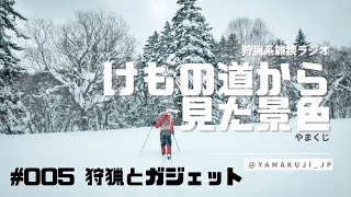 【音声のみ】狩猟系雑談ラジオ〈005〉狩猟とガジェット