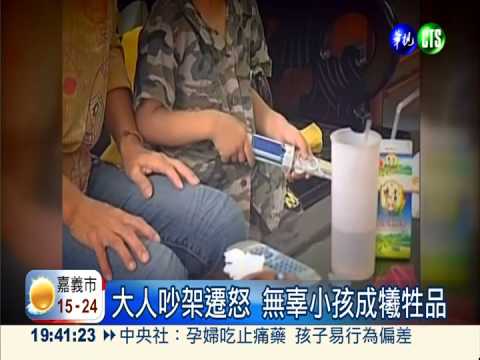 大人吵架波及孩子 人格發展扭曲