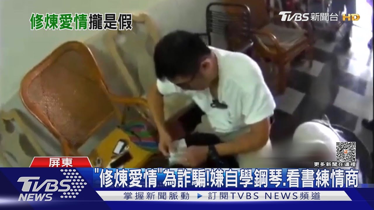 「修煉愛情」為詐騙! 嫌自學鋼琴、看書練情商
