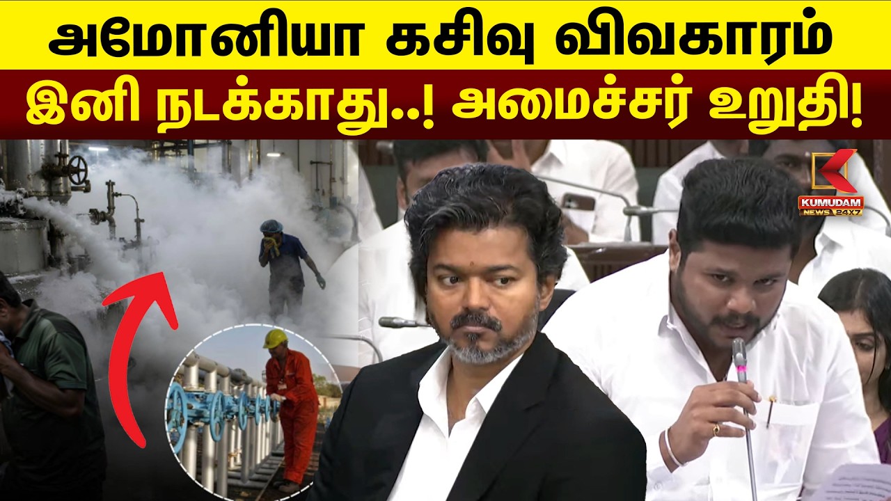 அமோனியா கசிவு விவகாரம்.. அமோனியா கசிவு விவகாரம்..