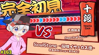 【ゆっくり実況】段位道場2025開幕！完全初見で十段ボスに挑戦してみた結果...！？【太鼓の達人#163】