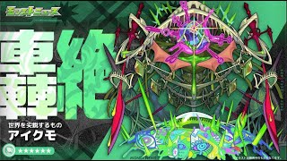 【深夜のモンスト】アイクモタイムシフト失礼！
