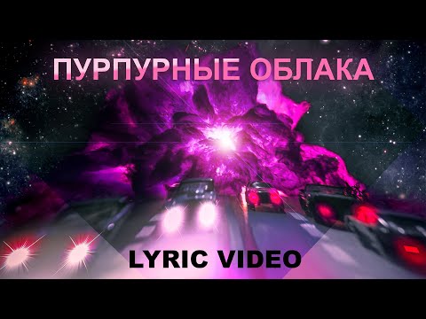 STEREOKISS - пурпупные облака | Lyric video |