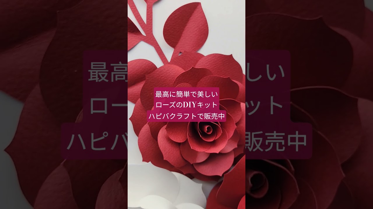 最高に美しく簡単に作れるローズの手作りキットがハピバクラフトで販売中 #handmade #flowers #diy
