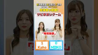 【サビ早歌いゲーム】10/7イベント出演者が挑戦!#shorts