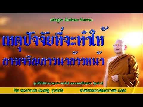 เหตุปัจจัยที่จะทำให้การเจริญภาวนาก้าวหน้า โดยพระอาจารย์ประเสริฐ ฐานังกโร 6/63