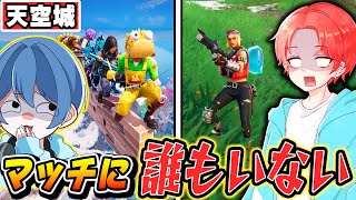 【天空城】マッチに『誰も参加してないドッキリ』しかけたら反応が面白かったｗｗｗ【フォートナイト/Fortnite】