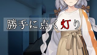 怪談九十九物語　『勝手に点く灯り』