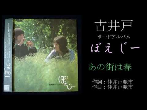 古井戸（仲井戸麗市 加奈崎芳太郎）「ぽえじー」Ａ面（1973年）FURUIDO - Poegy