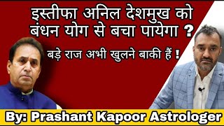 Major secrets of Anil Deshmukh still to uncover! Will resignation save him from imprisonment?