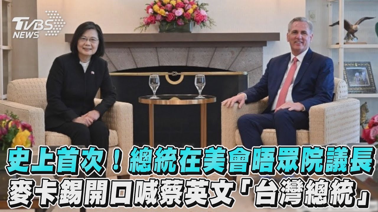 歷史性會晤麥卡錫 蔡總統:台灣並不孤單