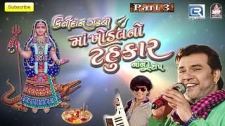 Download lagu Maa Khodal No Tahukar - 3 | KIRTIDAN GADHVI | Nonstop | DJ MIX | Gujarati Garba 2016 mp3