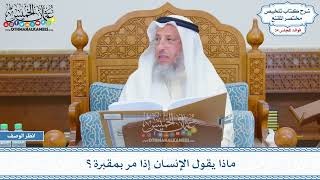 1764 - ماذا يقول الإنسان إذا مر بمقبرة؟ - عثمان الخميس