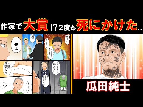 【漫画】瓜田純士 小学校で殺し合い!?壮絶&修羅場の人生!!