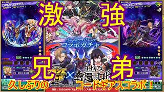 【サモンズ】【実況】コードギアスコラボキャラ２０２６　感想・考察【ウル】