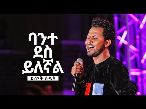 ባንተ ደስ ይለኛል - ይስሃቅ ሰዲቅ // Bante Des Yilegnal - Yishak Sedik (Live Worship)