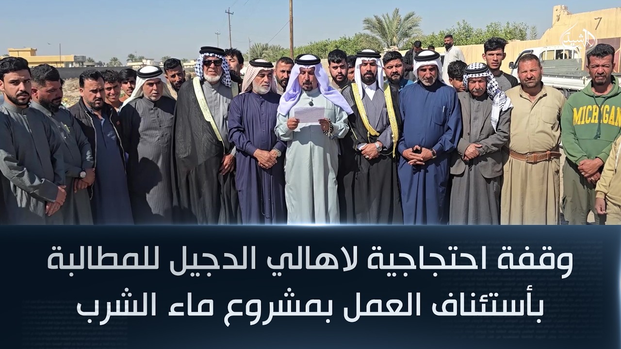 فيديو | وقفة احتجاجية لاهالي الدجيل للمطالبة بأستئناف العمل بمشروع ماء الشرب