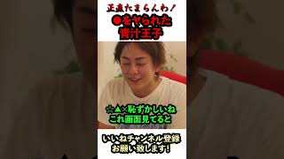 【青汁王子】※閲覧注意※●をヤられた青汁王子。 #Shorts#青汁王子#三崎優太#青汁まとめ#青汁王子切り抜き