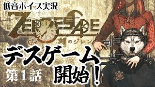 【デスゲームが始まる！】男女９人の謎の脱出をかけたゲームが幕を開ける・・【『ZERO ESCAPE 刻のジレンマ』第１話  50歳の挑戦  】