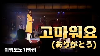 Download lagu 고마워요(ありがとう)  - 이키모노가카리 mp3