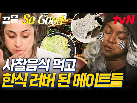 사찰음식이 왜 이리 맛있어.. 자연 담은 한식에 푹 빠진 메이트들의 사찰음식 먹방