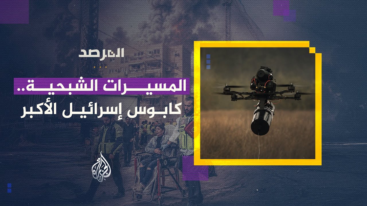 المرصد | المسيرات الشبحية.. كابوس إسرائيل الأكبر