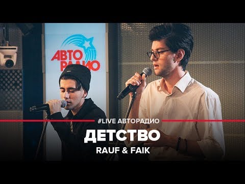 Rauf & Faik - Детство (LIVE @ Авторадио)