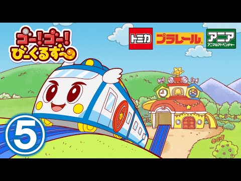 【アニメ】ゴー！ゴ―！びーくるずー『ガオにぃ・ゴットンのパトロール』【トミカ・プラレール・アニア】