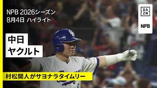 【中日ドラゴンズ×東京ヤクルトスワローズ｜ボスラーが2ホーマー＆村松開人がサヨナラタイムリー｜ハイライト】2026年8月4日 プロ野球