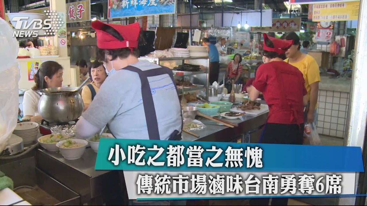 小吃之都當之無愧 傳統市場滷味台南勇奪6席