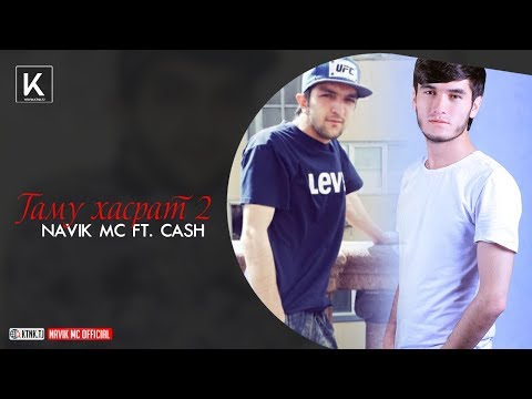 Navik MC & Cash - Гаму хасрат 2 (audio)