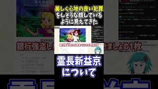 もうなんか美しく心地の良い犯罪をしそうな顔に見えてきた #霊長新益京 #切り抜き #shorts