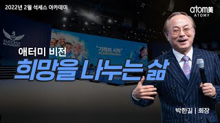 애터미 비전ㅣ2022년 2월 석세스 아카데미ㅣ박한길회장