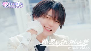 君の恋人になりたいんだ