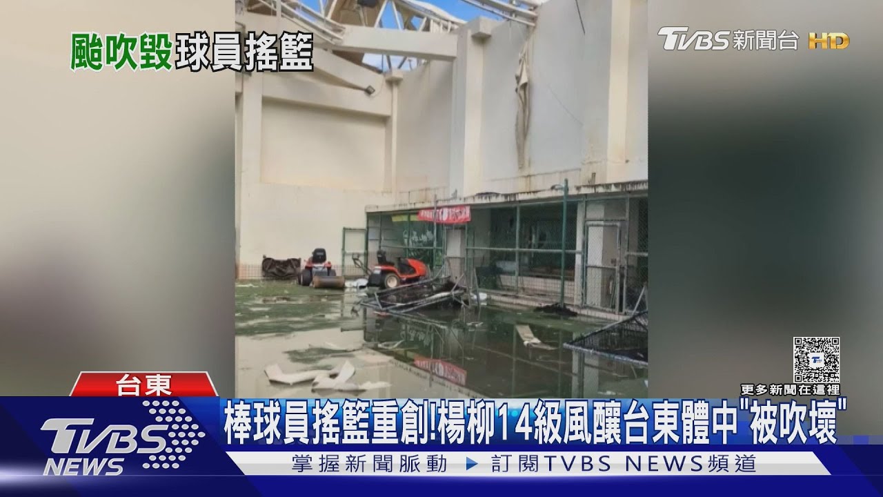 棒球員搖籃重創!楊柳14級風釀多處災情