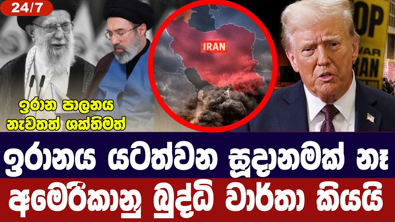 ඉරානය යටත්වීමේ සූදානමක් නෑ/අමෙරිකානු බුද්ධි වාර්තා ?