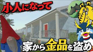 小人になって泥棒をするしょうじ一味が面白すぎる【どろぼうノーム】