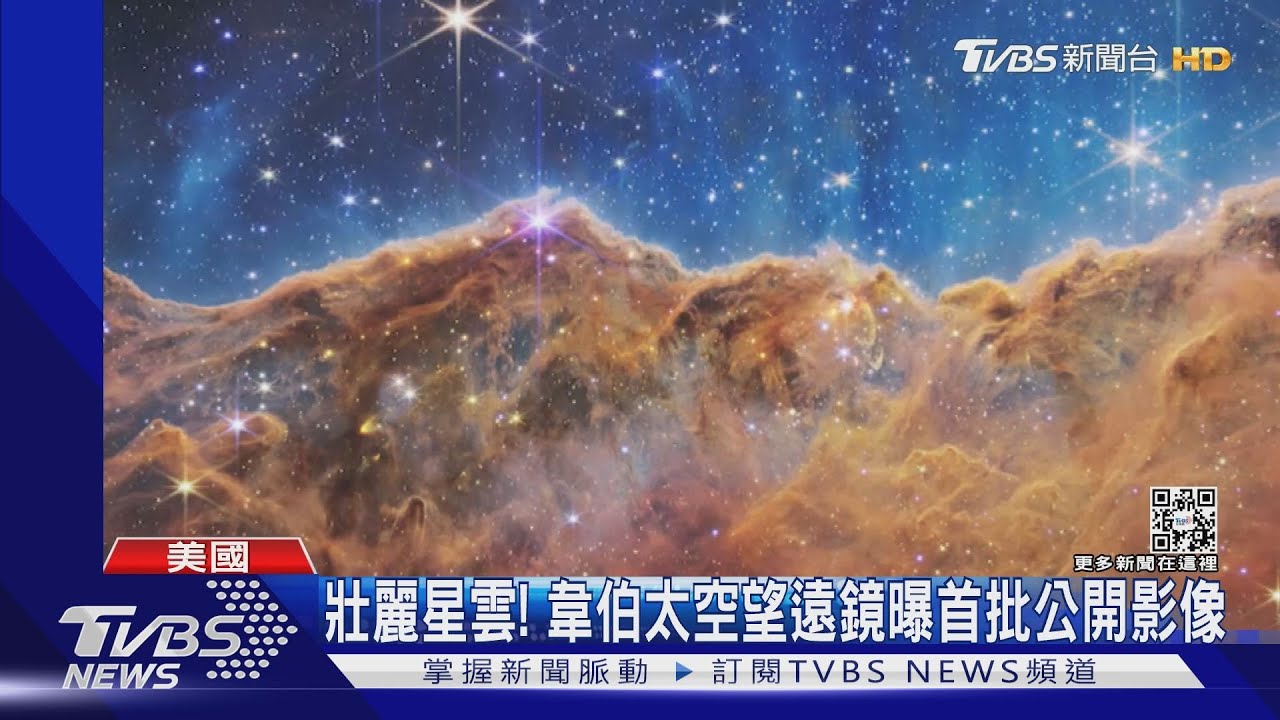 壯麗星雲! 韋伯太空望遠鏡曝首批公開影像