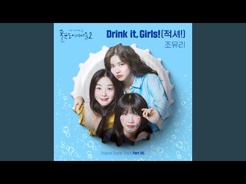 Video thumbnail for Drink it, Girls! (적셔!)