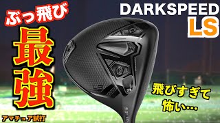今年もぶっ壊れ!間違いなく飛びます!おかしいです!「#cobra コブラ #ダークスピード 」【北海道ゴルフ】
