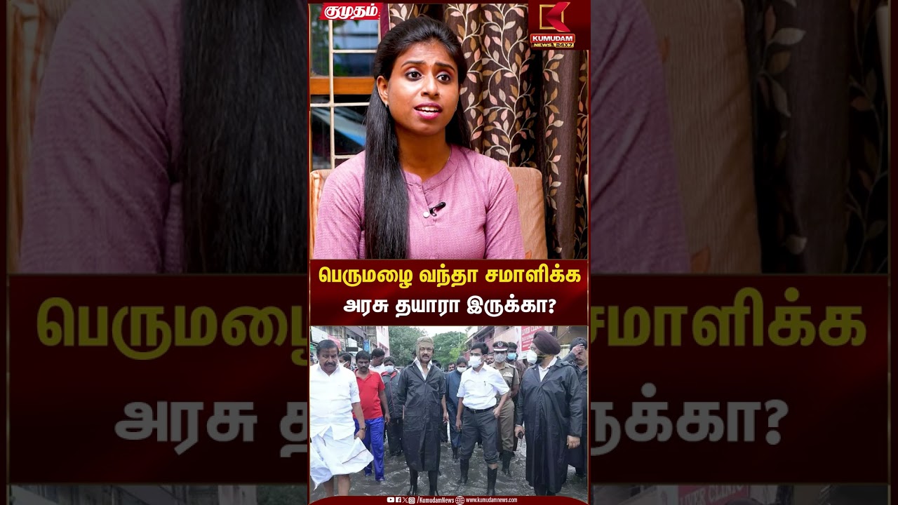 பெருமழை வந்தா சமாளிக்க அரசு தயாரா இருக்கா? | Kumudam News