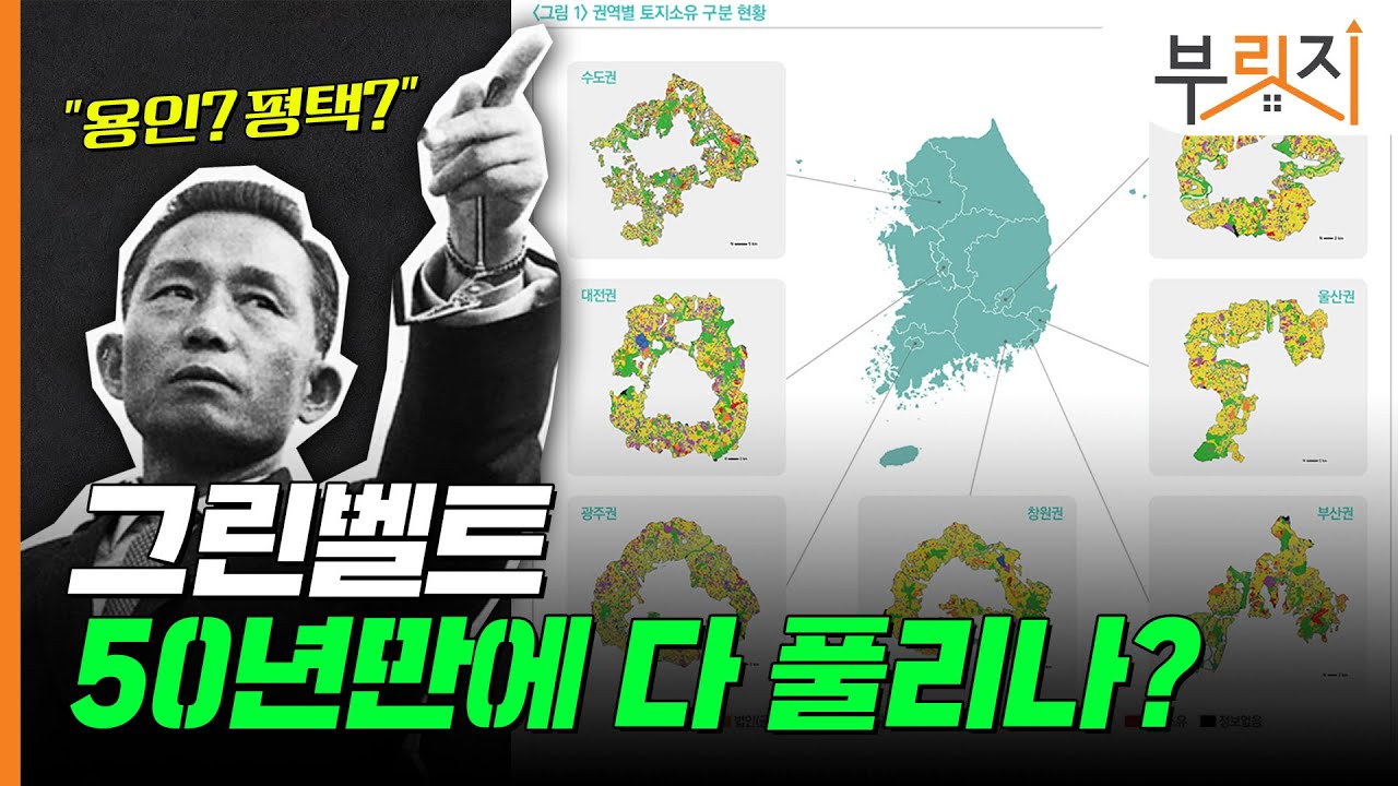 그린벨트 푼다는 정부, 근데 경제 논리를 곁들인...[부릿지PICK]